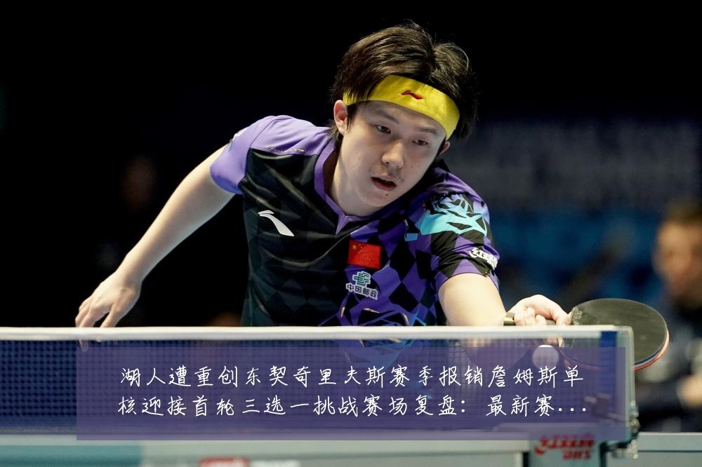 湖人遭重创东契奇里夫斯赛季报销詹姆斯单核迎接首轮三选一挑战赛场复盘：最新赛事动态与深度分析